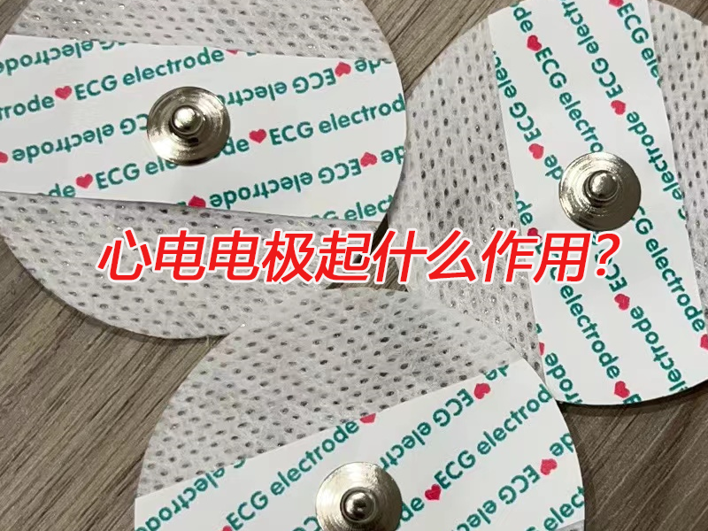 心電電極起什么作用？電極扣廠家告訴您